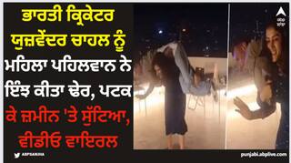 Yuzvendra Chahal: ਭਾਰਤੀ ਕ੍ਰਿਕੇਟਰ ਯੁਜ਼ਵੇਂਦਰ ਚਾਹਲ ਨੂੰ ਮਹਿਲਾ ਪਹਿਲਵਾਨ ਨੇ ਇੰਝ ਕੀਤਾ ਢੇਰ, ਪਟਕ ਕੇ ਜ਼ਮੀਨ 'ਤੇ ਸੁੱਟਿਆ, ਵੀਡੀਓ ਵਾਇਰਲ