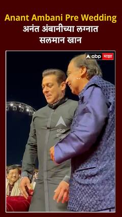Anant Ambani Pre Wedding:अनंत अंबानीच्या लग्नात सलमान खान