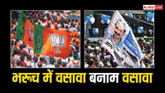 गुजरात: भरूच सीट पर 'आप' बनाम बीजेपी, इन दो नेताओं के बीच होगा मुकाबला