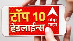 ABP Majha Top 10 Headlines : ABP माझा टॉप 10 हेडलाईन्स | 3 मार्च 2024 | रविवार
