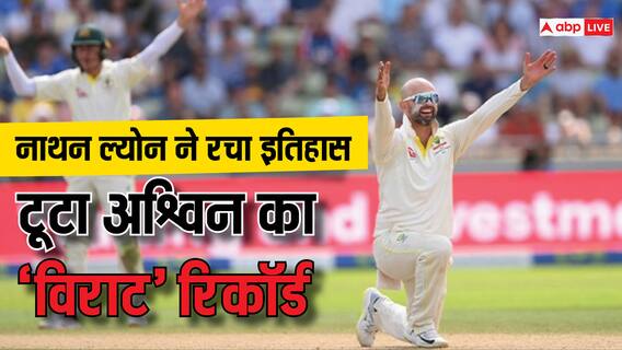 Nathan Lyon: ऑस्ट्रेलियाई गेंदबाज ने तोड़ा रवि अश्विन का विराट रिकॉर्ड Nathan Lyon: ऑस्ट्रेलियाई गेंदबाज ने तोड़ा रवि अश्विन का विराट रिकॉर्ड