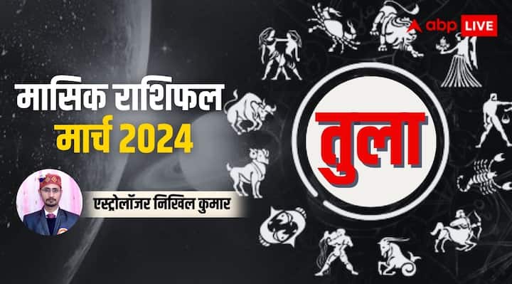 Libra Monthly Horoscope for March 2024 Tula masik rashifal prediction in Hindi Libra Horoscope March 2024: तुला राशि के सभी रुके काम इस माह होंगे पूरे, जानें पूरे मंथ का राशिफल