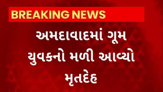 Ahmedabad News : અમદાવાદના ચાંદખેડામાંથી ગૂમ યુવકનો કડી પાસેથી મળ્યો મૃતદેહ