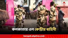 লোকসভা ভোটের আগে প্রথমবার কলকাতায় এল কেন্দ্রীয় বাহিনী, শুরু রুটমার্চ