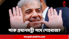 ফের কি পাক প্রধানমন্ত্রী পদে শেহবাজ শরিফ? ভোটাভুূটি আজ