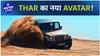 THAR एक नये अवतार में! | ऑटो लाइव
