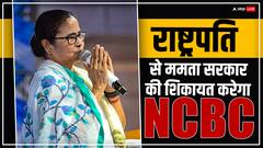 83 जातियों को OBC में शामिल करें- बोली ममता सरकार, NCBC ने उठा दिए सवाल