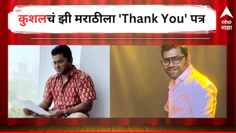 Kushal Badrike may say goodbye to Chala Hawa Yeu dya Shared an emotional letter for Zee Marathi on his Social media account detail marathi news Kushal Badrike : कुशल बद्रिकेही घेणार 'चला हवा येऊ द्या'चा निरोप? 'Thank You झी मराठी' म्हणत शेअर केलं भावनिक पत्र