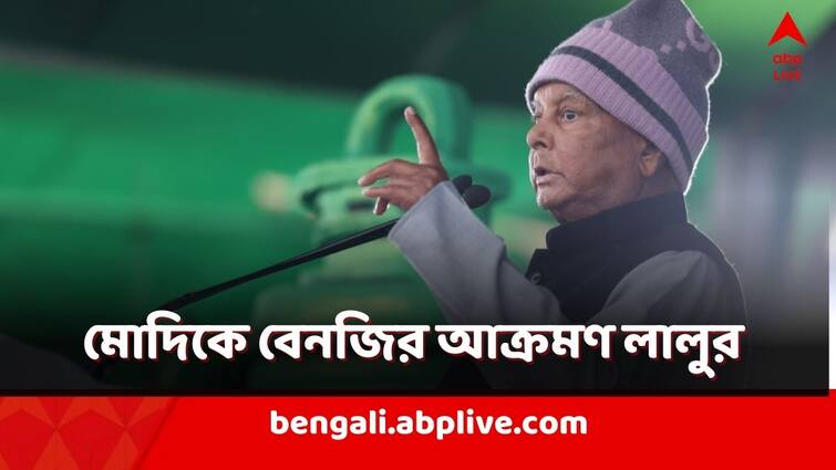 Lalu Prasad Yadav attacked PM Modi over hindu identity and Nitish Kumar from RJD rally in bihar ahead of Lok Sabha poll 2024 Lalu Yadav on PM Modi: মোদি হিন্দু নন..., পটনার সভা থেকে বেনজির তোপ লালুর