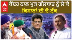 Delhi chalo| ਕੇਂਦਰ ਨਾਲ ਮੁੜ ਗੱਲਬਾਤ ਨੂੰ ਲੈ ਕੇ ਕਿਸਾਨਾਂ ਦੀ ਦੋ-ਟੁੱਕ