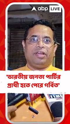 'ভারতীয় জনতা পার্টির প্রার্থী হতে পেরে গর্বিত', বললেন সৌমিত্র খাঁ