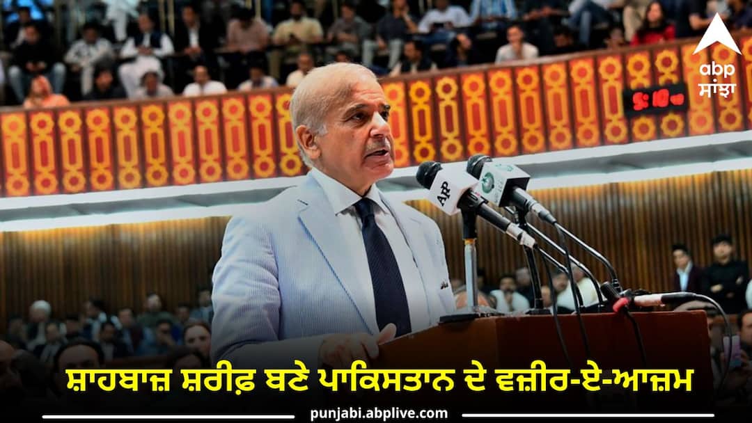 Shehbaz Sharif elected Prime minister of Pakistan PML-N ਨੇ ਮਾਰੀ ਬਾਜ਼ੀ, ਸ਼ਾਹਬਾਜ਼ ਸ਼ਰੀਫ਼ ਬਣੇ ਪਾਕਿਸਤਾਨ ਦੇ ਵਜ਼ੀਰ-ਏ-ਆਜ਼ਮ