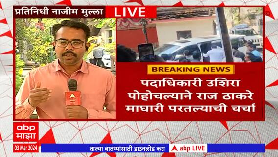 Raj Thackeray Pune Visit : पुणे दौरा अर्धवट सोडून राज ठाकरे तडकाफडकी मुंबईकडे रवाना