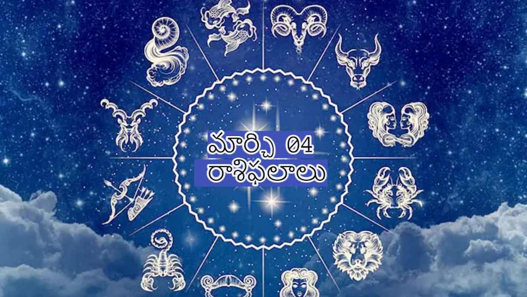 Horoscope Today 4th March 2024 Daily Horoscope And Astrology Predictions All Zodiac Signs in telugu Horoscope Today 4th March 2024: ఈ రోజు ఈ రాశులవారు అప్పులు ఇవ్వొద్దు , తీసుకోవద్దు - మార్చి 04 రాశిఫలాలు