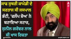 ਸਾਫ ਸੁਥਰੀ ਕਾਮੇਡੀ ਦੇ ਸਰਤਾਜ ਸੀ ਜਸਪਾਲ ਭੱਟੀ, 'ਫਲੌਪ ਸ਼ੋਅ' ਨੇ ਬਣਾਇਆ ਸਟਾਰ, ਸੁਨੀਲ ਗਰੋਵਰ ਨਾਲ ਸੀ ਖਾਸ ਰਿਸ਼ਤਾ