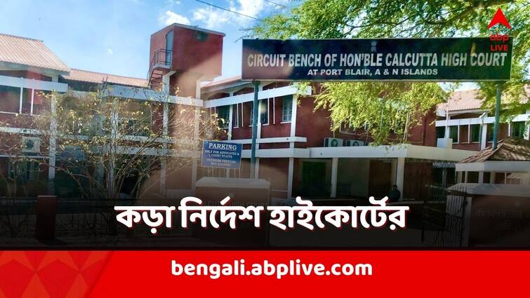 Calcutta High Court Circuit Bench in Port Blair say that using the word Darling to address any unknown lady is Offensive, treated as Sexually Coloured Remark Calcutta High Court: অপরিচিত মহিলাকে এমন সম্বোধন? যেতে পারেন জেলে! কড়া নির্দেশ হাইকোর্টের