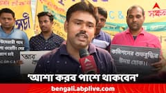 'যে দলে যান, অভিজিৎ গঙ্গোপাধ্যায় যেন আমাদের পাশে থাকেন' আর্জি চাকরিপ্রার্থীদের