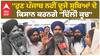 Farmer protest | ਹੁਣ ਪੰਜਾਬ ਨਹੀਂ ਦੂਜੇ ਸੂਬਿਆਂ ਦੇ ਕਿਸਾਨ ਕਰਨਗੇ ''ਦਿੱਲੀ ਕੂਚ'' - ਕਿਸਾਨ ਆਗੂ Pandher ਨੇ ਕੀਤਾ ਆਰਡਰ