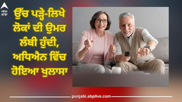 'People with higher education live longer and long age' - report Live longer: 'ਉੱਚ ਸਿੱਖਿਆ ਵਾਲੇ ਲੋਕਾਂ ਦੀ ਉਮਰ ਲੰਮੀ ਹੁੰਦੀ, ਲੰਬੇ ਸਮੇਂ ਤੱਕ ਜੀਉਂਦੇ'- ਰਿਪੋਰਟ