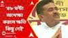 Suvendu Adhikari: āĻ
āĻāĻŋāĻāĻŋā§āĻŦāĻžāĻŦā§ āĻĒāĻĻāϤā§āϝāĻžāĻ āĻāϰāϞ⧠āϰāĻžāĻāύā§āϤāĻŋāϰ āĻŽāĻā§āĻā§ āϝāĻžāĻŦā§āύ āĻāĻŋāύāĻž āϏā§āĻāĻž āϤāĻžāĻāϰ āϏāĻŋāĻĻā§āϧāĻžāύā§āϤ: āĻļā§āĻā§āύā§āĻĻā§
