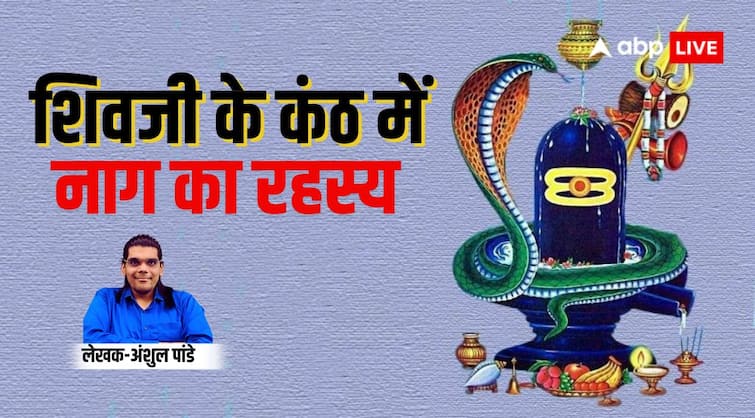 Lord Shiva why have Vasuki nag or snake in his neck know the mystery as per shastrarth and shiv puran Lord Shiva: शिव जी वासुकी नाग को अपने कंठ में क्यों धारण करते हैं, जानिए रहस्य