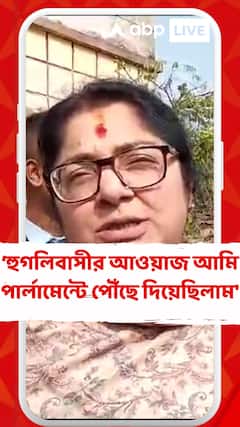 '১৮ লক্ষ হুগলিবাসীর আওয়াজ আমি পার্লামেন্টে পৌঁছে দিয়েছিলাম', বললেন লকেট