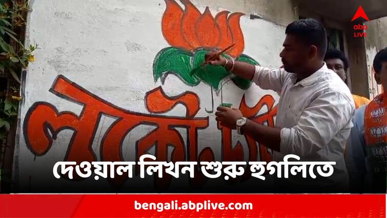 BJP Supporter And Workers Start Wall Painting For Party Candidate Locket Candidate Of Hooghly Locket Chatterjee:ভোটের তারিখ অজানা, প্রার্থীর নাম ঘোষণা হতেই লকেট চট্টোপাধ্যায়ের সমর্থনে দেওয়াল লিখন শুরু হুগলিতে