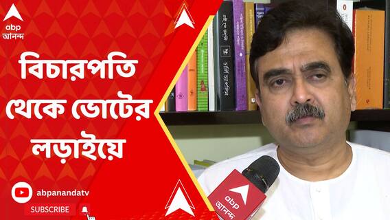 Justice Abhijit Gangopadhyay: ইস্তফা দিয়ে ভোটের লড়াইয়ে নামতে চলেছেন বিচারপতি গঙ্গোপাধ্যায়