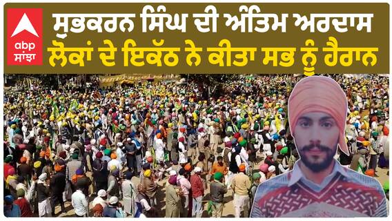 Shubhkaran Singh Antim ardas |  ਲੋਕਾਂ ਦੇ ਇਕੱਠ ਨੇ ਕੀਤਾ ਲੋਕਾਂ ਨੂੰ ਹੈਰਾਨ
