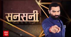 हनी ट्रैप की इस डरावनी कहानी ने उड़ाए सबके होश | Sansani | ABP News