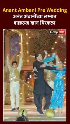 Anant Ambani Pre Wedding:अनंत अंबानींच्या लग्नात शाहरुख खान थिरकला