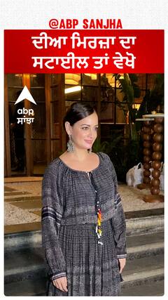 ਦੀਆ ਮਿਰਜ਼ਾ ਦਾ ਸਟਾਈਲ ਤਾਂ ਵੇਖੋ