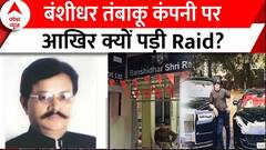 Bansidhar Tobacco Raid: देखिए बंशीधर तंबाकू कंपनी पर IT के छापे की इनसाइड स्टोरी