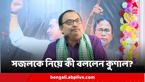 Kunal On Sajal: 'সজল ঘোষ স্বীকৃতি চেয়েছিলেন, সুদীপরা হতে দেননি', দাবি কুণাল ঘোষের Kunal On Sajal: 'সজল ঘোষ স্বীকৃতি চেয়েছিলেন, সুদীপরা হতে দেননি', দাবি কুণাল ঘোষের