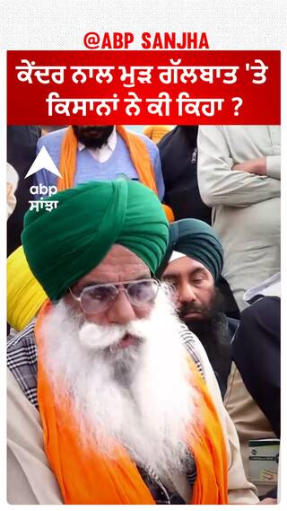 Delhi chalo| ਕੇਂਦਰ ਨਾਲ ਮੁੜ ਗੱਲਬਾਤ 'ਤੇ ਕਿਸਾਨਾਂ ਨੇ ਕੀ ਕਿਹਾ ?