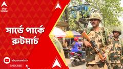 সার্ভে পার্কের সিংহবাড়ি এলাকায় রুটমার্চ করছেন আধা সামরিক বাহিনীর জওয়ানরা