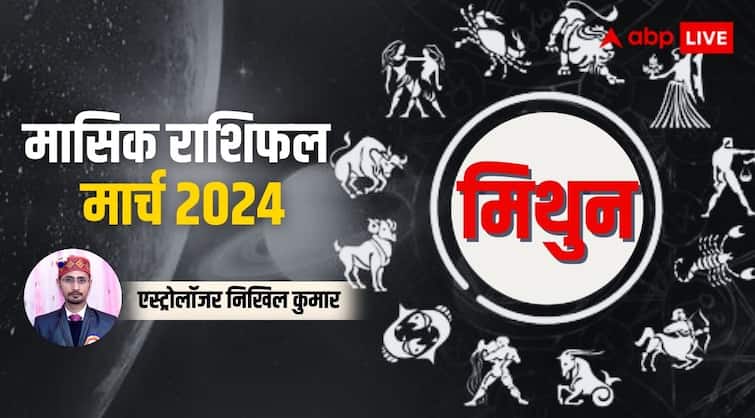 Gemini Monthly Horoscope for March 2024 mithun masik rashifal prediction in Hindi Gemini Horoscope March 2024: मिथुन राशि के लिए उन्नति वाला रहेगा महीना, जानें पूरे मंथ का राशिफल