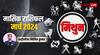 Gemini Horoscope March 2024: मिथुन राशि के लिए उन्नति वाला रहेगा महीना, जानें पूरे मंथ का राशिफल