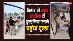 बिहार में दिखा जोधपुर का नजारा, हेलीकॉप्टर से पहुंचा दूल्हा, ऐसे पूरा हुआ डेस्टिनेशन वेडिंग का सपना