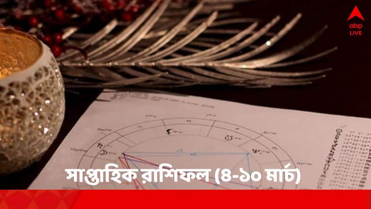 Saptahik Rashifal of the week (4-10 March, 2024) Weekly Horoscope of Aries Taurus Gemini Cancer Leo Virgo Libra Scorpio Sagittarius Capricorn Aquarius Pisces Weekly Astrology : কাঙ্ক্ষিত সাফল্য পাবেন কারা ? কাদের সতর্ক থাকতে হবে লেনদেনে ? দেখুন সাপ্তাহিক রাশিফল