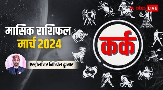 Cancer Horoscope March 2024: कर्क राशि वाले विवाद से बचें, जानें पूरे मंथ का राशिफल Cancer Horoscope March 2024: कर्क राशि वाले विवाद से बचें, जानें पूरे मंथ का राशिफल