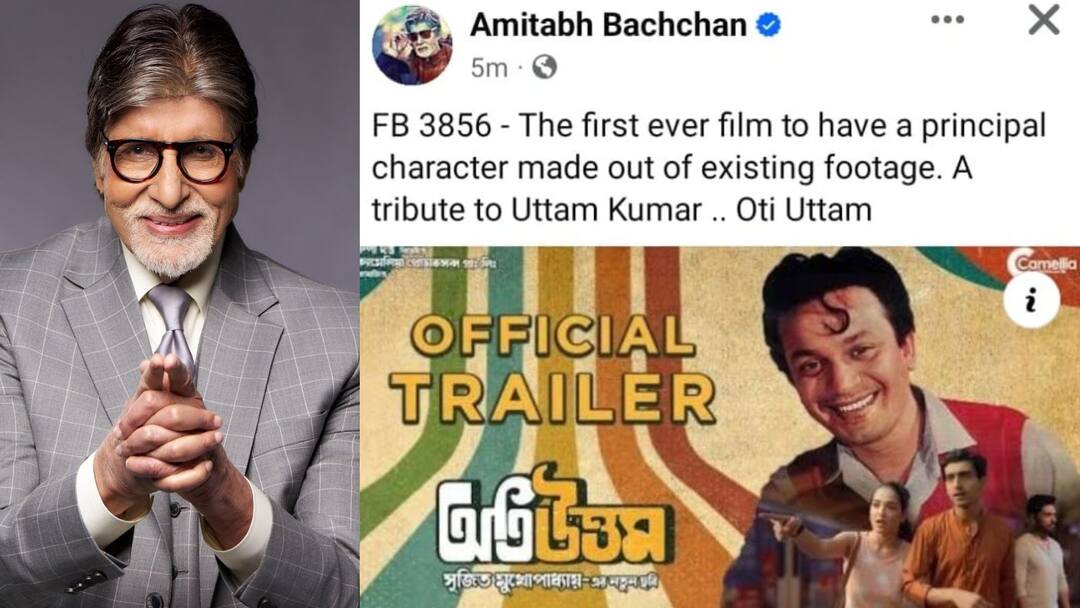 Amitabh Bacchan on Oti Uttam: বড়পর্দায় 'ম্যাজিক করে' উত্তমকুমারকে ফেরাচ্ছেন সৃজিত, দেখে অবাক অমিতাভ বচ্চন! Amitabh Bacchan wrote his feelings after watching Srijit Mukherjees Oti Uttam Trailer know in details Amitabh Bacchan on Oti Uttam: বড়পর্দায় 'ম্যাজিক করে' উত্তমকুমারকে ফেরাচ্ছেন সৃজিত, দেখে অবাক অমিতাভ বচ্চন!