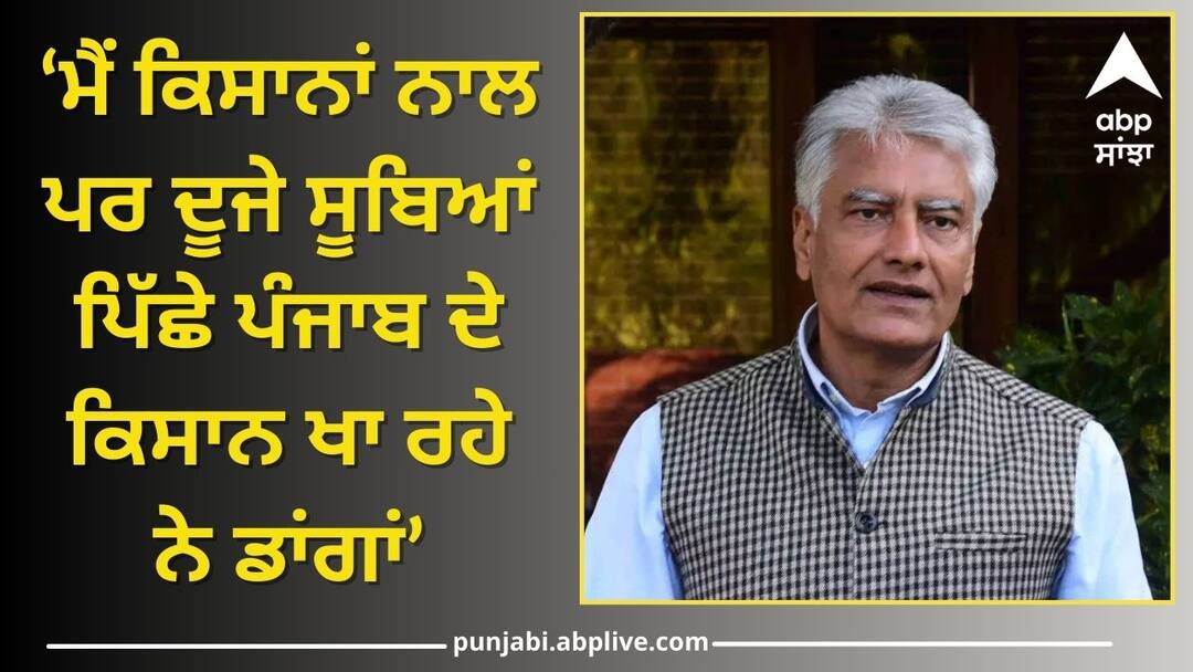 Sunil jakhar comment on farmer protets know details Punjab News: 'ਪੰਜਾਬ ਦੇ ਮੋਢਿਆ 'ਤੇ ਬੰਦੂਖ....,MSP ਭਾਲਦੇ ਦੂਜੇ ਸੂਬੇ ਤਾਂ ਡਾਂਗਾਂ ਖਾ ਰਹੇ ਨੇ ਪੰਜਾਬੀ'