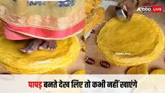 Video: होली पर खाए जाने वाले पापड़ ऐसे बनते हैं, देख लिए तो जिंदगी भर पापड़ खाने का नाम नहीं लेंगे