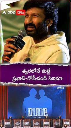 Gopichand Prabhas: ప్రభాస్ కాంబినేషన్ లో త్వరలోనే సినిమా రాబోతోందన్న గోపీచంద్