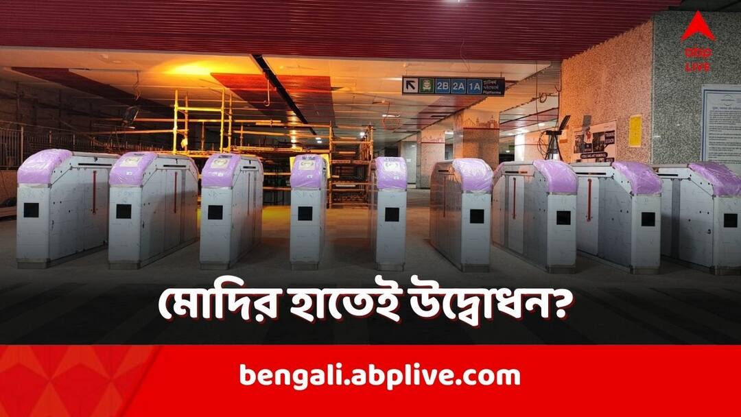 Howrah Esplanade Metro: মার্চেই চালু গঙ্গার নীচের মেট্রো? মোদির হাতেই কি উদ্বোধন? Kolkata Metro Howrah Maidan to Esplanade Metro route may inaugurate by PM Modi on 6 March Howrah Esplanade Metro: মার্চেই চালু গঙ্গার নীচের মেট্রো? মোদির হাতেই কি উদ্বোধন?