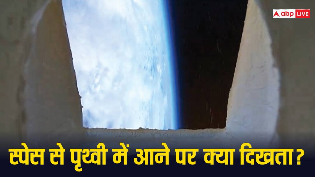 जब स्पेस से पृथ्वी में आता है स्पेसक्राफ्ट तब बाहर क्या-क्या दिखता, ये रहा वीडियो spacecraft comes to Earth from space what will be seen outside here is the video space to earth जब स्पेस से पृथ्वी में आता है स्पेसक्राफ्ट तब बाहर क्या-क्या दिखता, ये रहा वीडियो