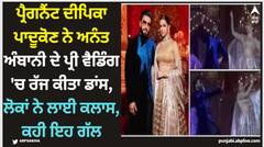 ਪ੍ਰੈਗਨੈਂਟ ਦੀਪਿਕਾ ਪਾਦੂਕੋਣ ਨੇ ਅਨੰਤ ਅੰਬਾਨੀ ਦੇ ਪ੍ਰੀ ਵੈਡਿੰਗ 'ਚ ਰੱਜ ਕੀਤਾ ਡਾਂਸ, ਲੋਕਾਂ ਨੇ ਲਾਈ ਕਲਾਸ, ਕਹੀ ਇਹ ਗੱਲ