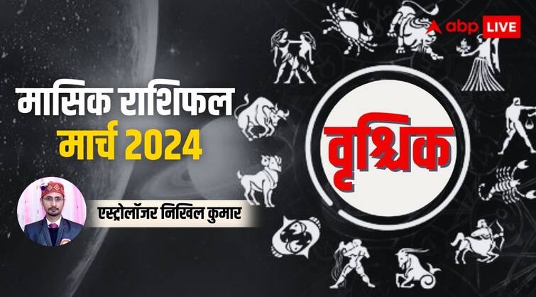Scorpio Monthly Horoscope for March 2024 vrishchik masik rashifal prediction in Hindi Scorpio Horoscope March 2024: वृश्चिक राशि के लिए सामान्यत: अच्छा है महीना, जानें पूरे मंथ का राशिफल