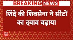 Breaking News : सीट शेयरिंग को लेकर शिंदे की शिवसेना ने BJP पर दबाव बनाया | Maharashtra Politics